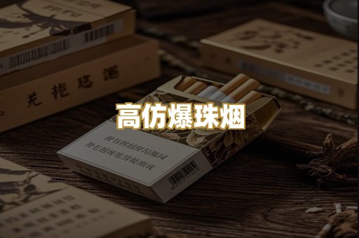 高仿爆珠烟